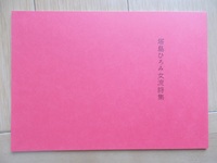 塔島ひろみ女流詩集