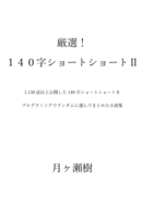 厳選!140字ショートショート2