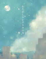 わたがしエレクトロニカ