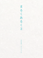 まるくあるく2