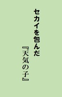 セカイを包んだ『天気の子』