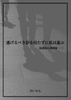 逃げるべき影を持たずに私は遊ぶ 放課後の調律師2
