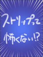 ストリップって怖くない!?