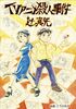 TVアニメ殺人事件