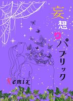 妄想りパブリック Remix