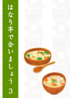 はなり亭で会いましょう3