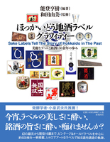 ほっかいどう地酒ラベルグラフィティー
