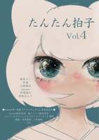 たんたん拍子Vol.4