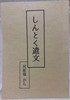 しんとく遺文