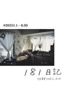 181日記 不良兼業主婦の181日