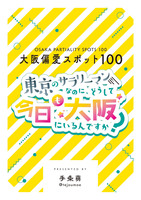 大阪偏愛スポット100 東京のサラリーマンなのに、どうして今日も大阪にいるんですか?