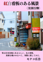 紅白看板のある風景〈全国行脚〉