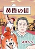 黄昏の街
