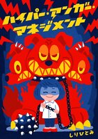 ハイパー・アンガー・マネジメント