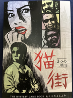 猫街 3つの理由