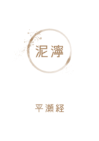 泥濘
