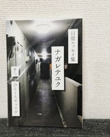 ナガレテユク