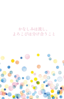 かなしみは流し、よろこびは分け合うこと