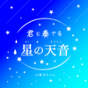 君と奏でる星の天音