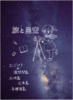 旅と星空