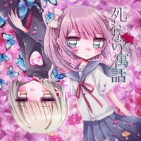 死ねない寓話