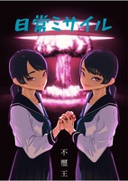 百合小説集 日常ミサイル