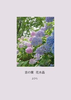 言の葉 花水晶