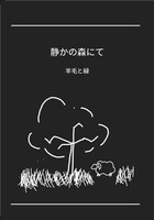 静かな森にて