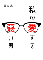 私の愛する悪い男