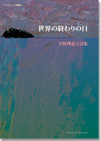 世界の終りの日
