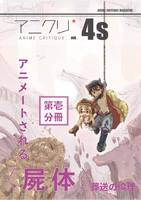 アニクリvol.4s アニメートされる〈屍体〉/葬送の倫理[第一分冊]