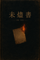 未燼書×旅行者迦太