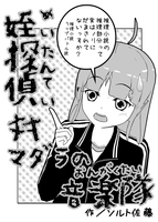 姪探偵対マダラの音楽隊