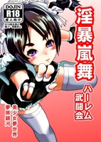 淫暴嵐舞〜ハーレム武闘会〜【R18】