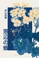 窓辺の蛾
