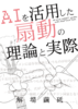 AIを活用した扇動の理論と実際