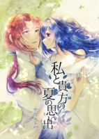 私と貴方の夏の思い出