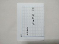 青白き光