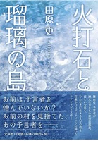 火打石と瑠璃の島