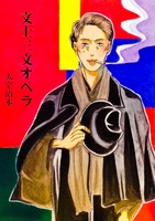 文士三文オペラ