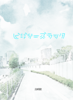 【新刊】ビギナーズ・ラック