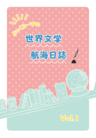 世界文学航海日誌