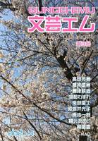 文芸エム 第3号