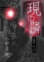 現の隣 第二巻