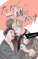 【BL】ただ一緒にいたいだけ