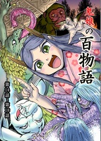 鬼娘の百物語  けらけら女 天井舐め 海女房 さとり 後神