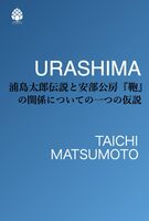 URASHIMA 〜 浦島太郎伝説と安部公房『鞄』の関係についての一つの仮説 〜