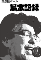 蔦木語録