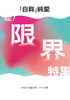 「自称」純愛Vol.1「限界特集」