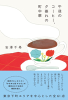 午後のコーヒー、夕暮れの町中華